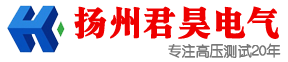 扬州君昊电气有限公司